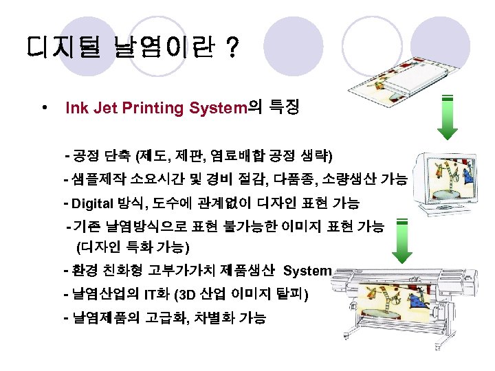 디지털 날염이란 ? • Ink Jet Printing System의 특징 - 공정 단축 (제도, 제판,