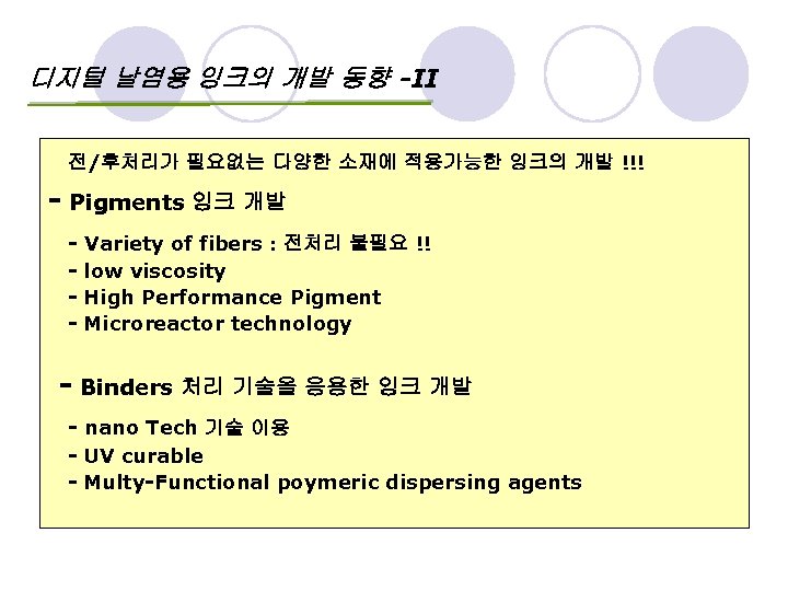 디지털 날염용 잉크의 개발 동향 -II 전/후처리가 필요없는 다양한 소재에 적용가능한 잉크의 개발 !!!