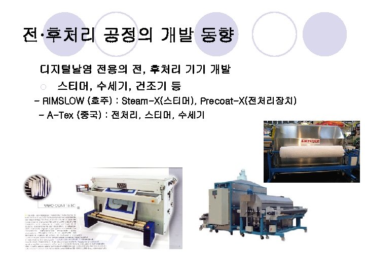 전·후처리 공정의 개발 동향 디지털날염 전용의 전, 후처리 기기 개발 ¡ 스티머, 수세기, 건조기