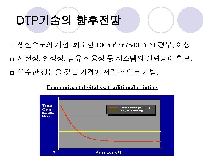 DTP기술의 향후전망 □ 생산속도의 개선: 최소한 100 m 2/hr (640 D. P. I 경우)