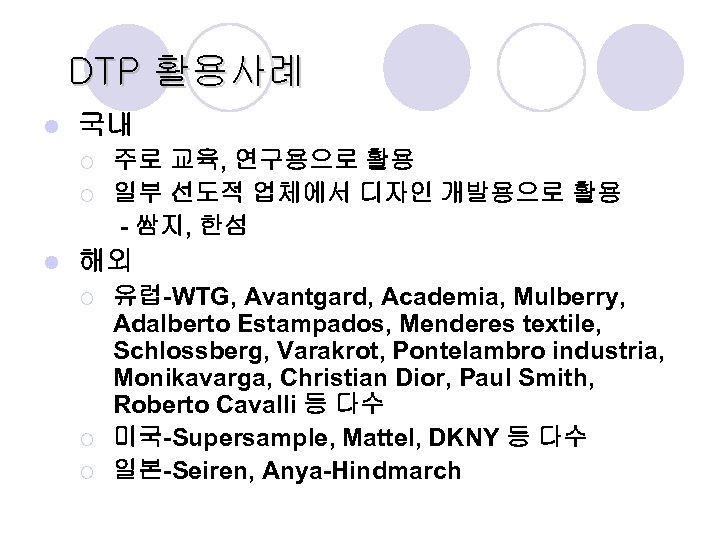 DTP 활용사례 l 국내 ¡ ¡ l 주로 교육, 연구용으로 활용 일부 선도적 업체에서