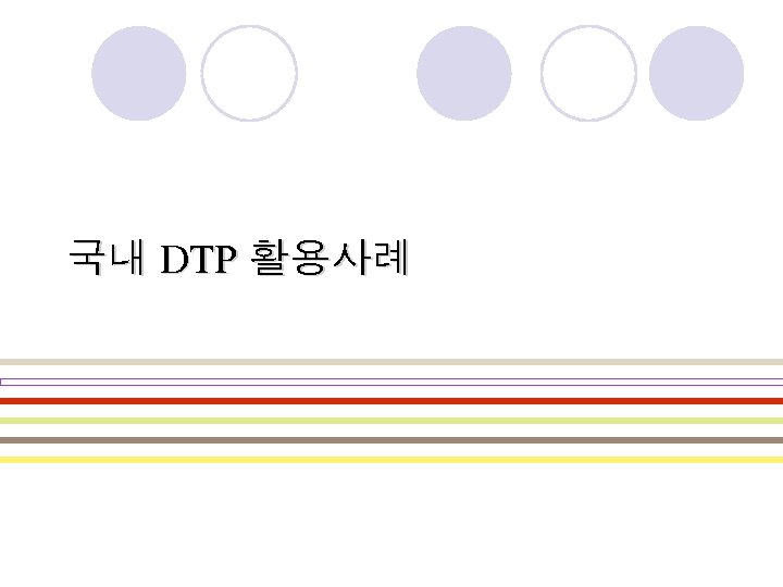국내 DTP 활용사례 