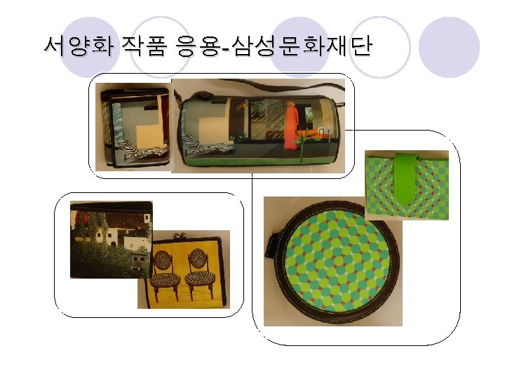 서양화 작품 응용-삼성문화재단 