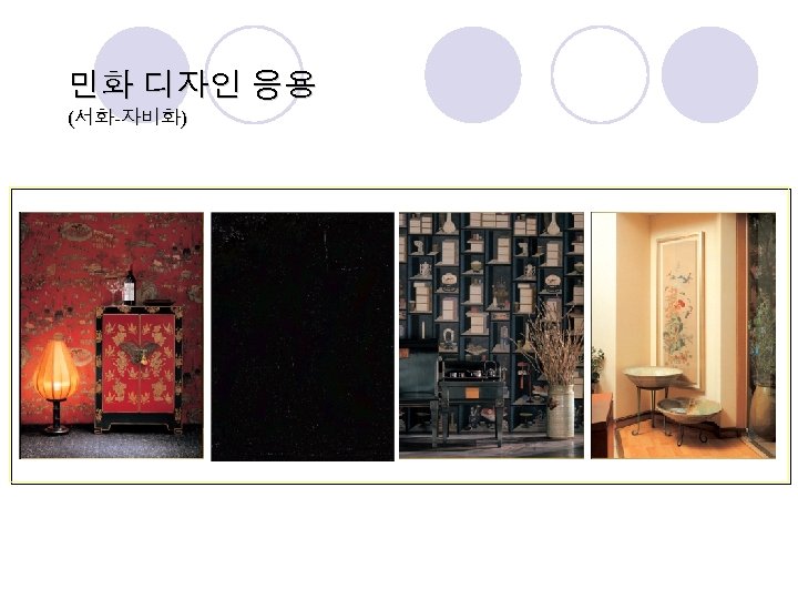 민화 디자인 응용 (서화-자비화) 