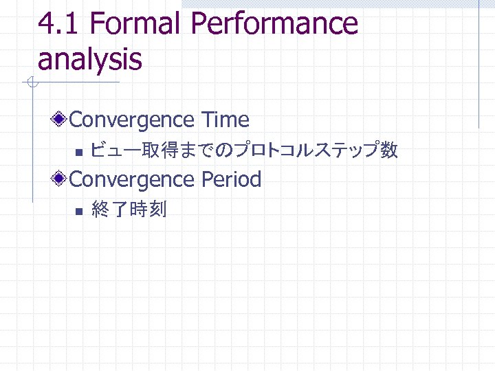 4. 1 Formal Performance analysis Convergence Time n ビュー取得までのプロトコルステップ数 Convergence Period n 終了時刻 