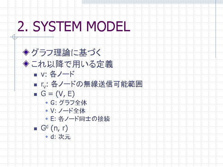 2. SYSTEM MODEL グラフ理論に基づく これ以降で用いる定義 n n n v: 各ノード rv: 各ノードの無線送信可能範囲 G =