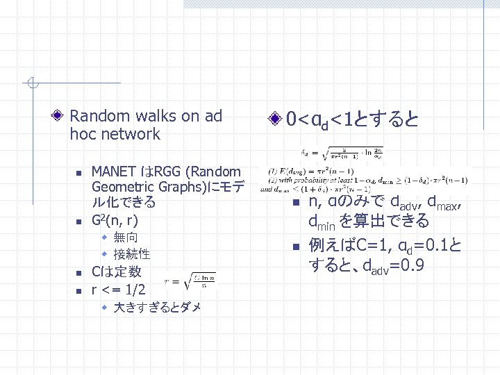 Random walks on ad hoc network n n MANET はRGG (Random Geometric Graphs)にモデ ル化できる