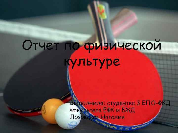Отчет по физической по Физической Отчет культуре Выполнила: студентка 3 БПО-ФКД Факультета ЕФК и