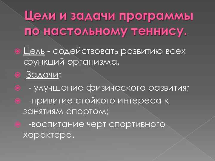Цели и задачи программы по настольному теннису. Цель - содействовать развитию всех функций организма.