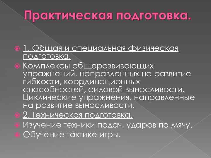 Практическая подготовка. 1. Общая и специальная физическая подготовка. Комплексы общеразвивающих упражнений, направленных на развитие