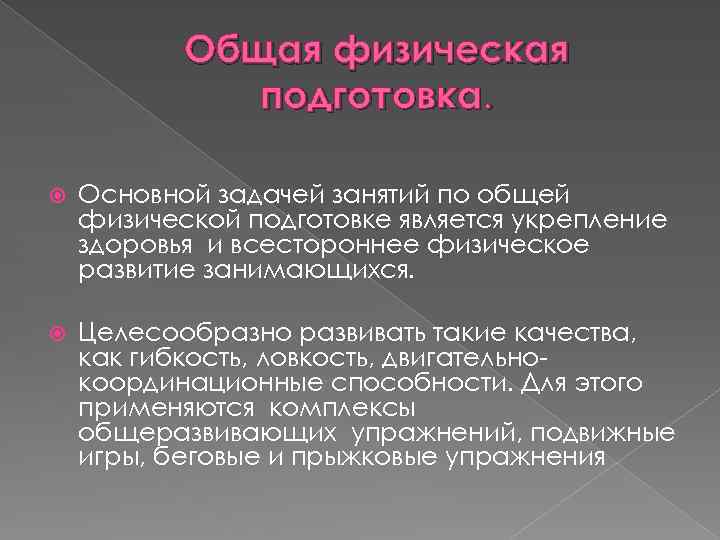 Общая физическая подготовка. Основной задачей занятий по общей физической подготовке является укрепление здоровья и