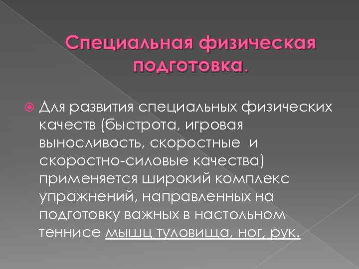Специальная физическая подготовка. Для развития специальных физических качеств (быстрота, игровая выносливость, скоростные и скоростно-силовые