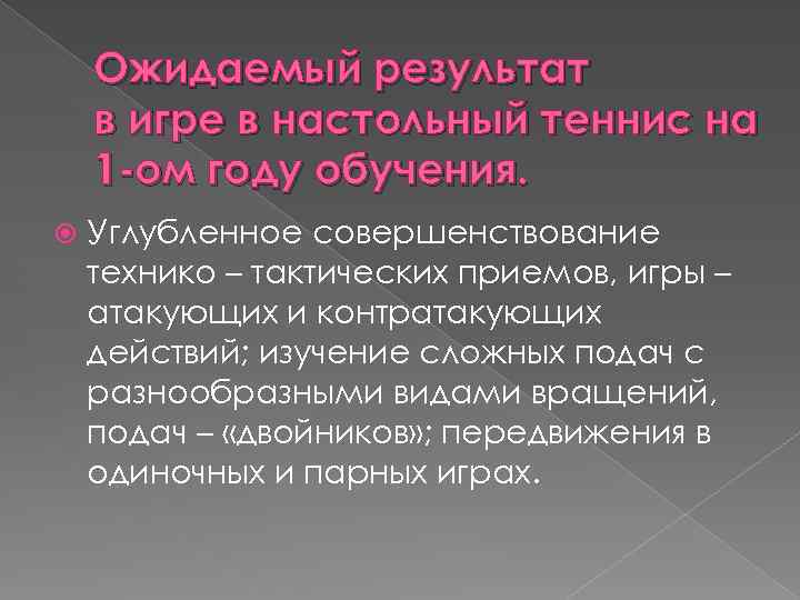 Ожидаемый результат в игре в настольный теннис на 1 -ом году обучения. Углубленное совершенствование