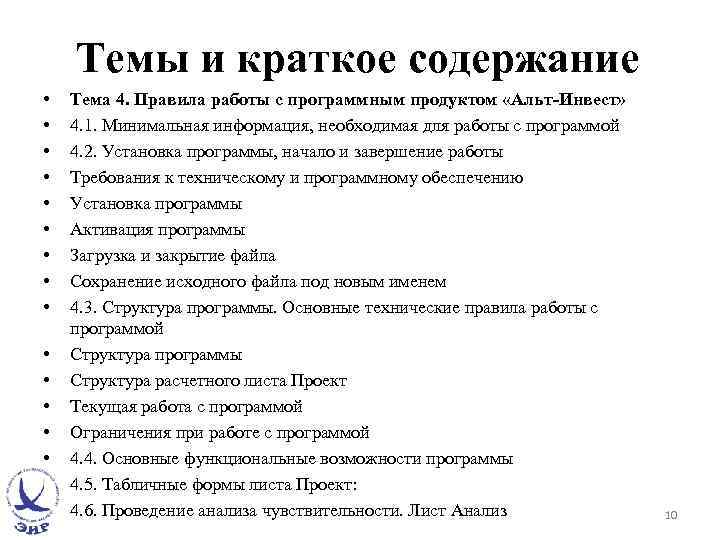 Темы и краткое содержание • • • • Тема 4. Правила работы с программным