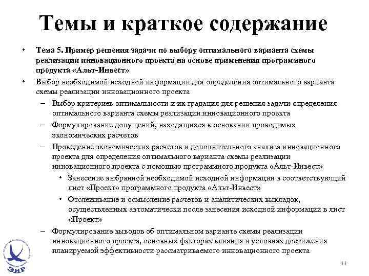 Темы и краткое содержание • • Тема 5. Пример решения задачи по выбору оптимального