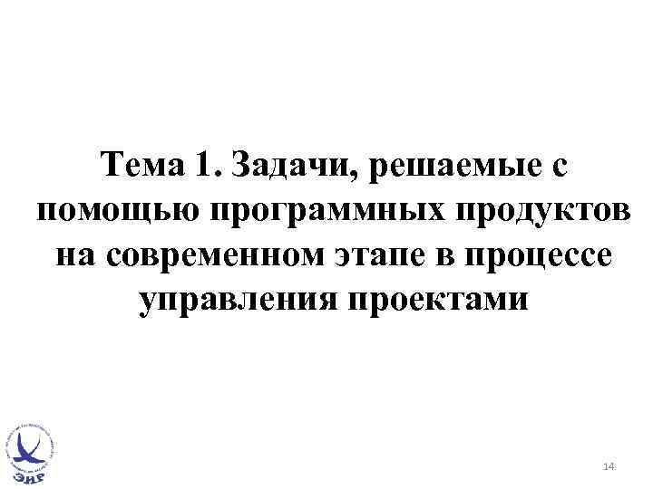 Тема 1. Задачи, решаемые с помощью программных продуктов на современном этапе в процессе управления