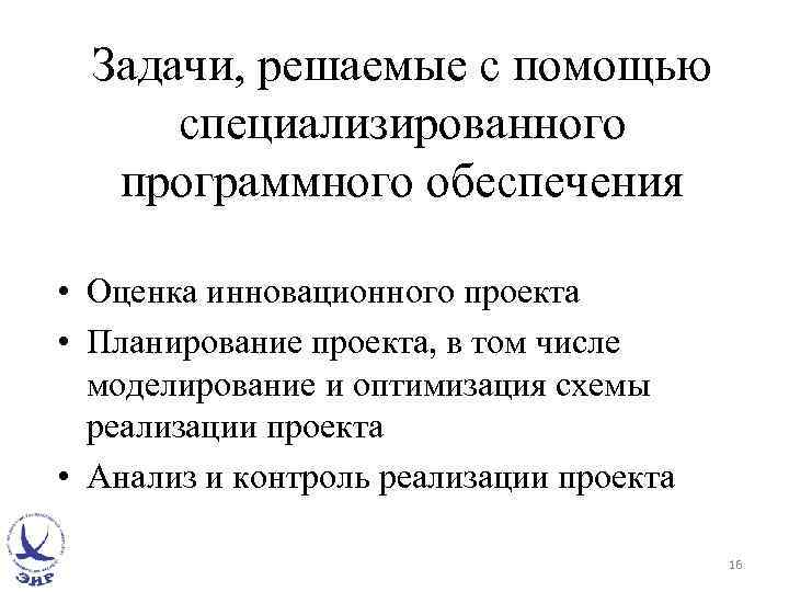 Задачи, решаемые с помощью специализированного программного обеспечения • Оценка инновационного проекта • Планирование проекта,