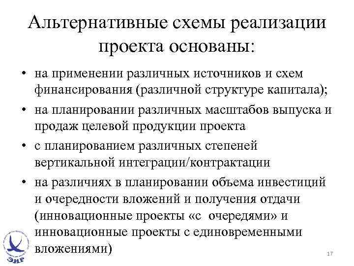 Альтернативные схемы реализации проекта основаны: • на применении различных источников и схем финансирования (различной