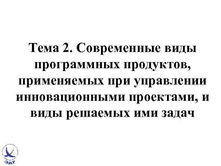 Тема 2. Современные виды программных продуктов, применяемых при управлении инновационными проектами, и виды решаемых