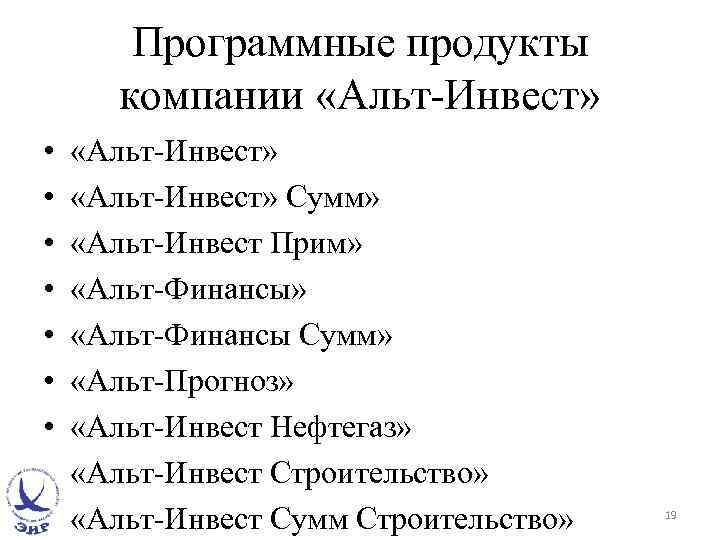 Программные продукты компании «Альт-Инвест» • • • «Альт-Инвест» Сумм» «Альт-Инвест Прим» «Альт-Финансы Сумм» «Альт-Прогноз»