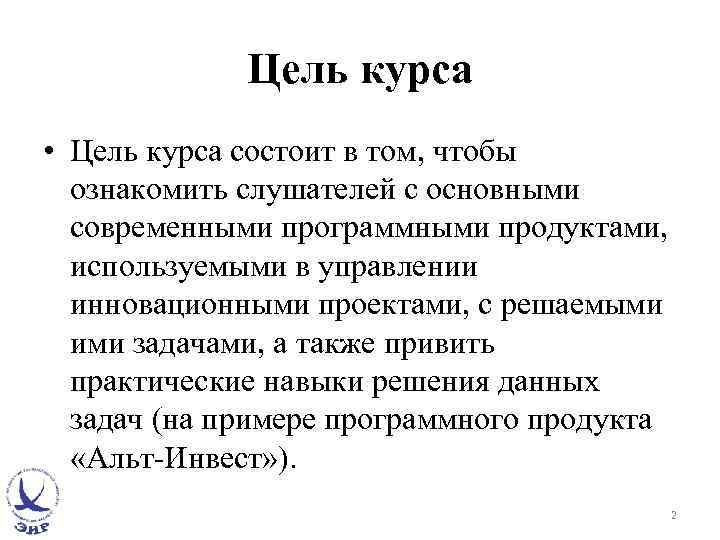 Цель курса • Цель курса состоит в том, чтобы ознакомить слушателей с основными современными