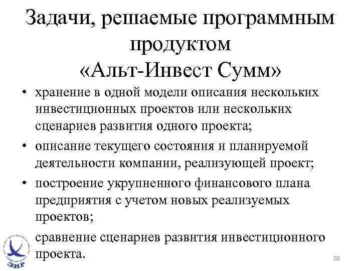 Задачи, решаемые программным продуктом «Альт-Инвест Сумм» • хранение в одной модели описания нескольких инвестиционных