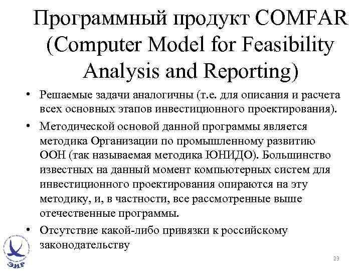 Программный продукт COMFAR (Computer Model for Feasibility Analysis and Reporting) • Решаемые задачи аналогичны