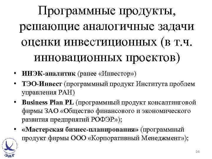 Программные продукты, решающие аналогичные задачи оценки инвестиционных (в т. ч. инновационных проектов) • ИНЭК-аналитик