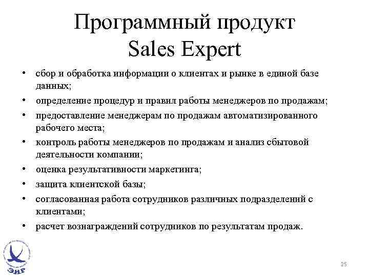 Программный продукт Sales Expert • сбор и обработка информации о клиентах и рынке в