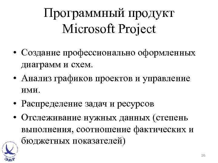 Программный продукт Microsoft Project • Создание профессионально оформленных диаграмм и схем. • Анализ графиков