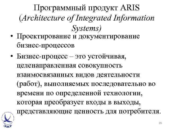Программный продукт ARIS (Architecture of Integrated Information Systems) • Проектирование и документирование бизнес-процессов •