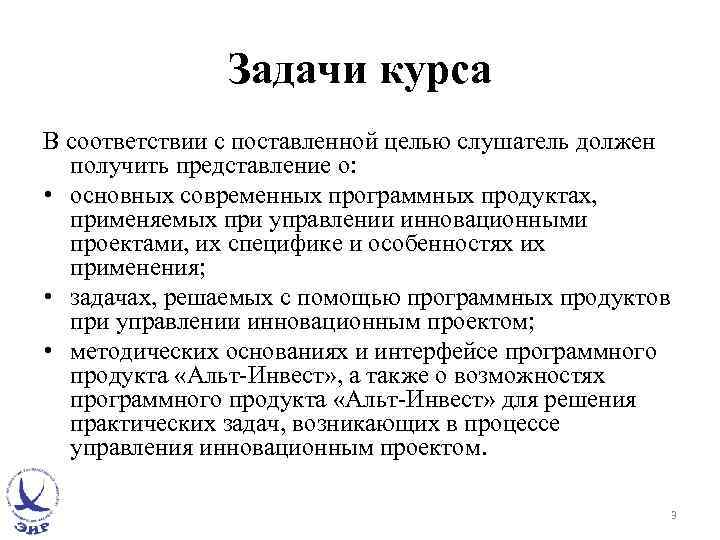 Задачи курса В соответствии с поставленной целью слушатель должен получить представление о: • основных