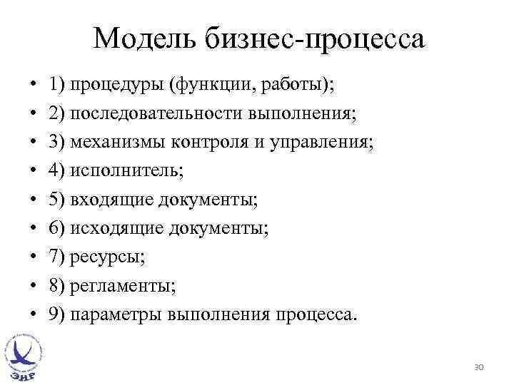 Модель бизнес-процесса • • • 1) процедуры (функции, работы); 2) последовательности выполнения; 3) механизмы