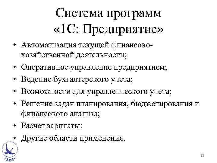Система программ « 1 C: Предприятие» • Автоматизация текущей финансовохозяйственной деятельности; • Оперативное управление