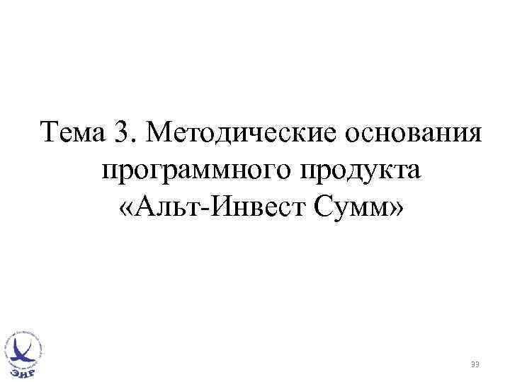 Тема 3. Методические основания программного продукта «Альт-Инвест Сумм» 33 