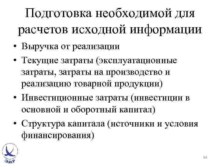 Подготовка необходимой для расчетов исходной информации • Выручка от реализации • Текущие затраты (эксплуатационные