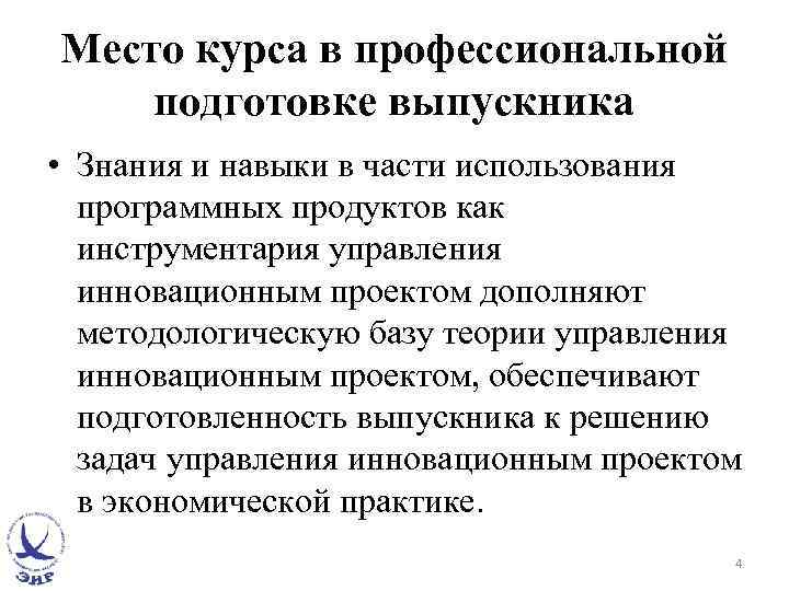 Место курса в профессиональной подготовке выпускника • Знания и навыки в части использования программных