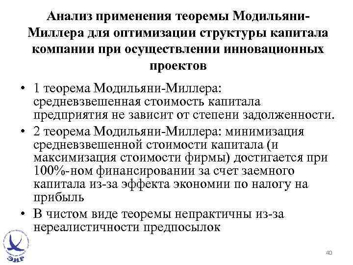Анализ применения теоремы Модильяни. Миллера для оптимизации структуры капитала компании при осуществлении инновационных проектов