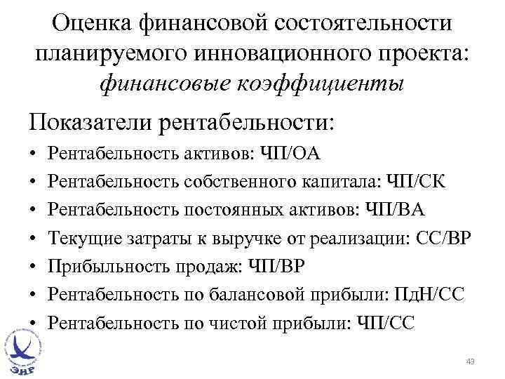 Оценка финансовой состоятельности планируемого инновационного проекта: финансовые коэффициенты Показатели рентабельности: • • Рентабельность активов: