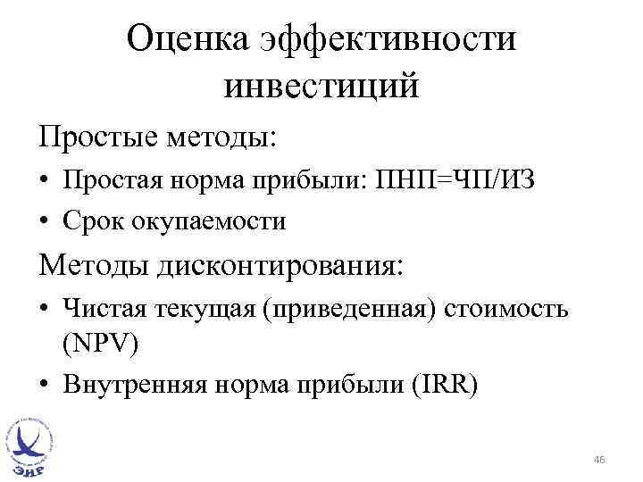 Оценка эффективности инвестиций Простые методы: • Простая норма прибыли: ПНП=ЧП/ИЗ • Срок окупаемости Методы