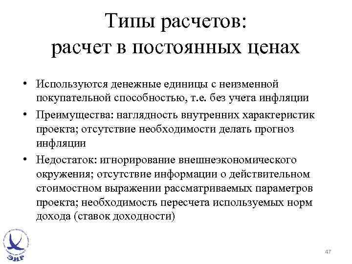 Типы расчетов: расчет в постоянных ценах • Используются денежные единицы с неизменной покупательной способностью,