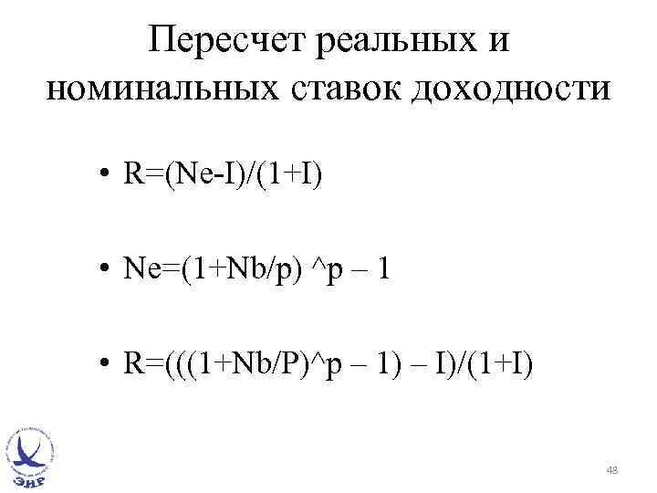 Пересчет реальных и номинальных ставок доходности • R=(Ne-I)/(1+I) • Ne=(1+Nb/p) ^p – 1 •