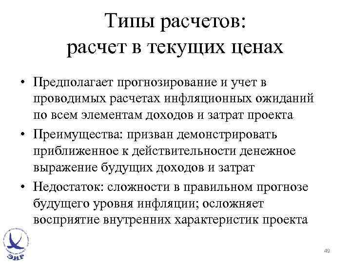 Типы расчетов: расчет в текущих ценах • Предполагает прогнозирование и учет в проводимых расчетах