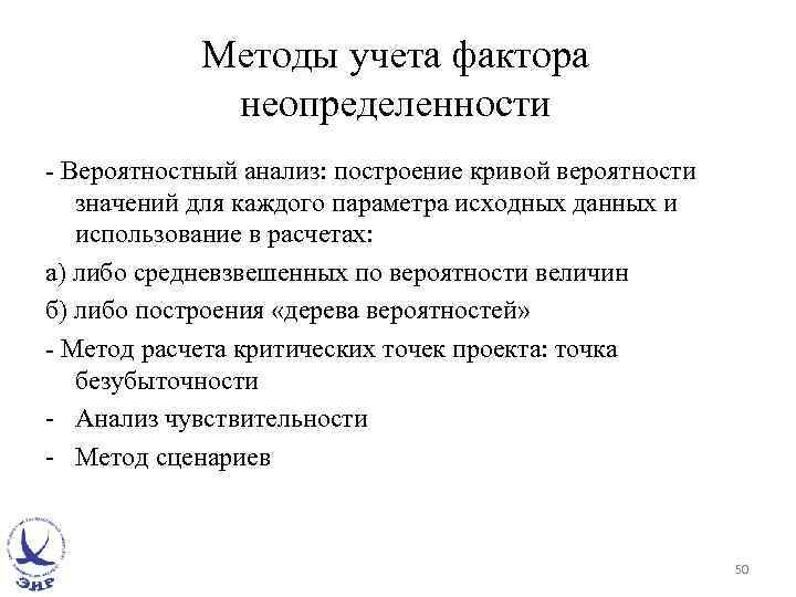Методы учета фактора неопределенности - Вероятностный анализ: построение кривой вероятности значений для каждого параметра