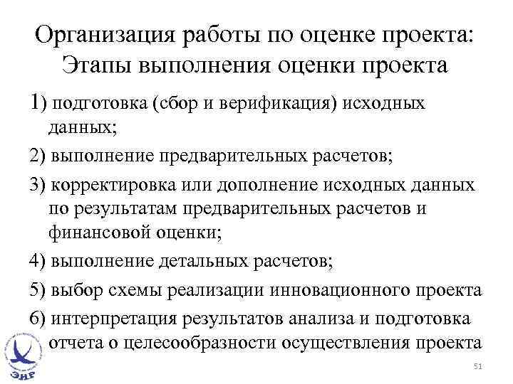 Организация работы по оценке проекта: Этапы выполнения оценки проекта 1) подготовка (сбор и верификация)