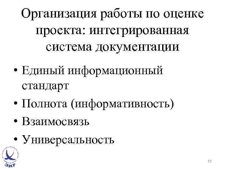 Организация работы по оценке проекта: интегрированная система документации • Единый информационный стандарт • Полнота