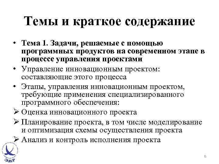 Темы и краткое содержание • Тема 1. Задачи, решаемые с помощью программных продуктов на