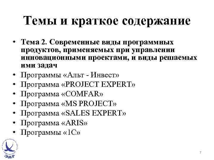Темы и краткое содержание • Тема 2. Современные виды программных продуктов, применяемых при управлении