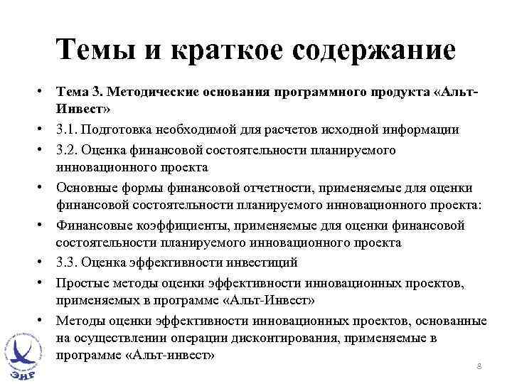 Темы и краткое содержание • Тема 3. Методические основания программного продукта «Альт. Инвест» •