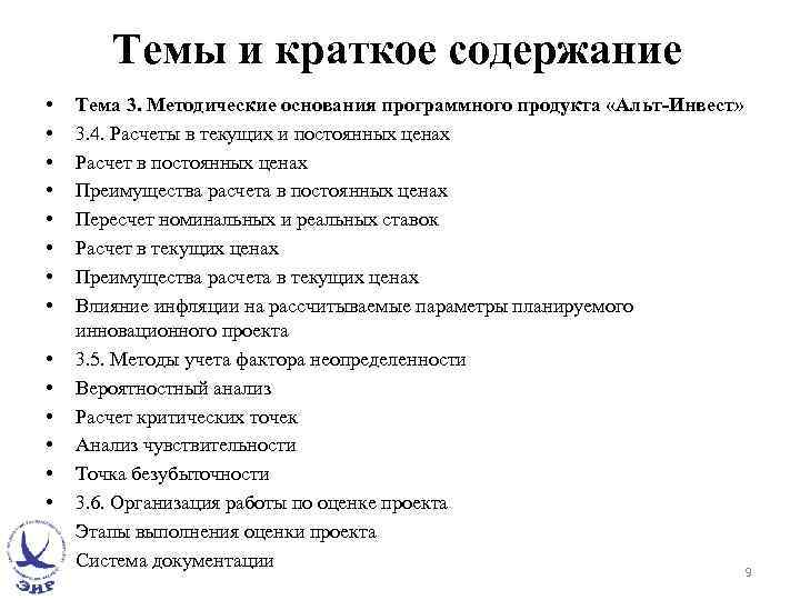 Темы и краткое содержание • • • • Тема 3. Методические основания программного продукта